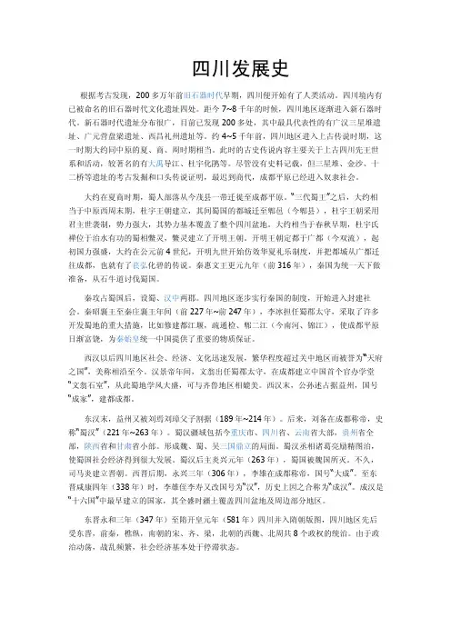 四川发展史——精选推荐