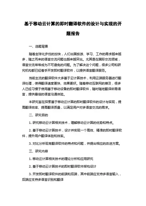 基于移动云计算的即时翻译软件的设计与实现的开题报告