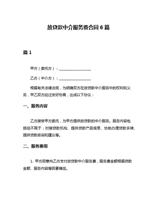 放贷款中介服务费合同6篇