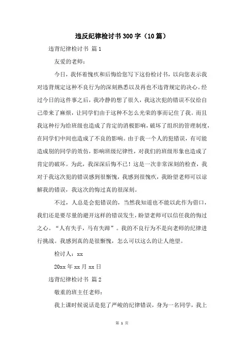 违反纪律检讨书300字(10篇)