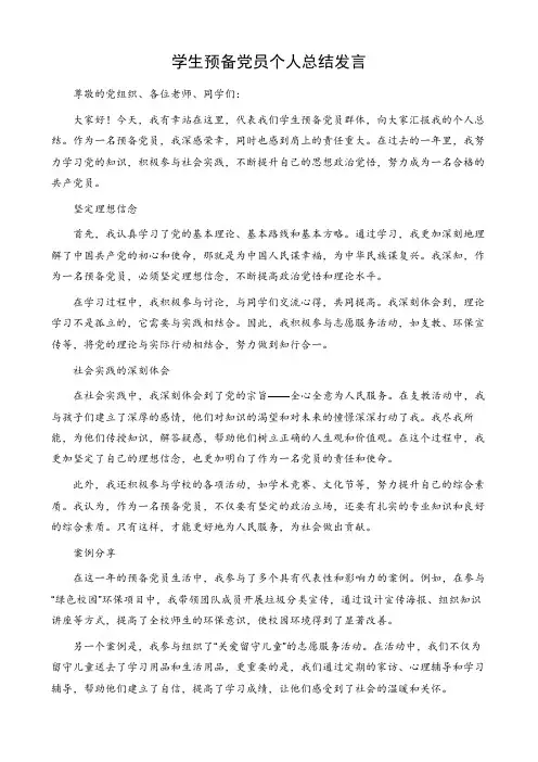 学生预备党员个人总结发言