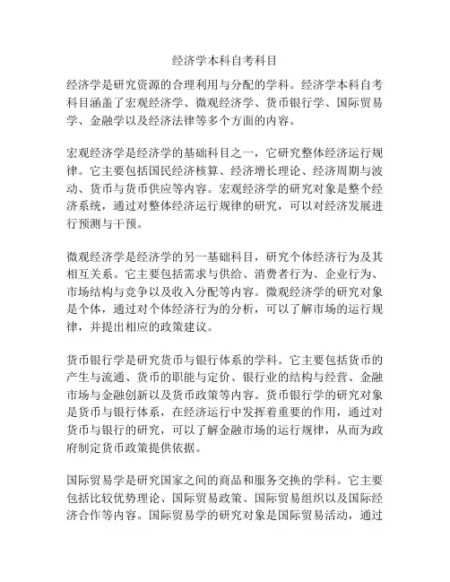 经济学本科自考科目