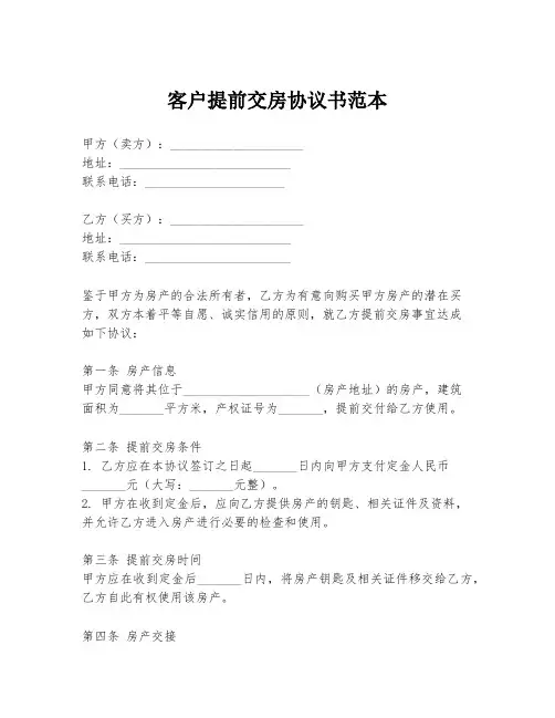 客户提前交房协议书范本