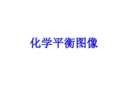 化学平衡图像
