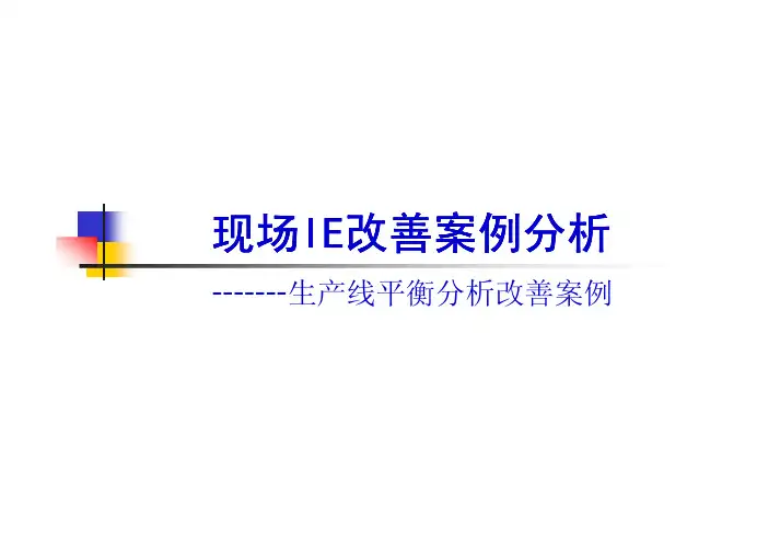 生产线平衡分析