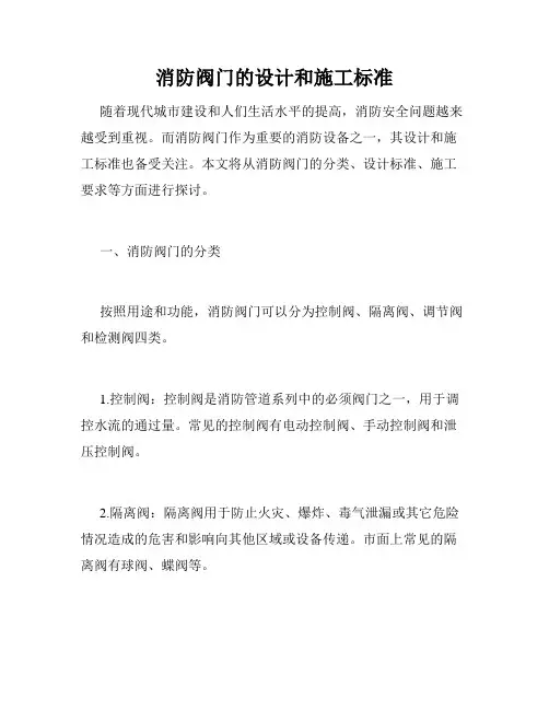 消防阀门的设计和施工标准