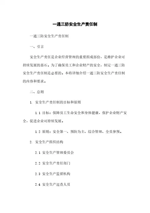 一通三防安全生产责任制