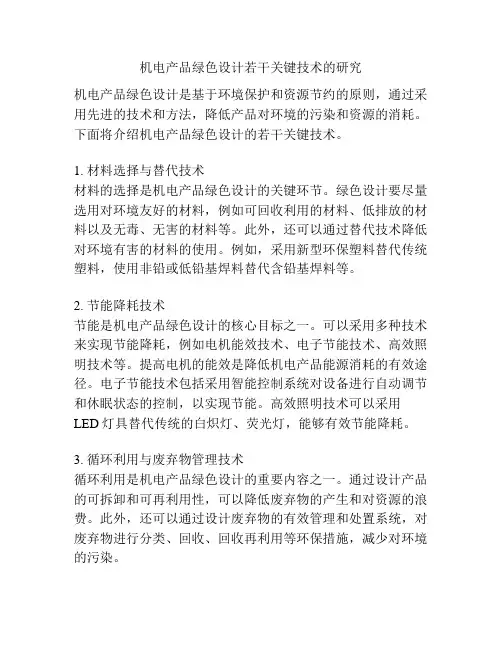 机电产品绿色设计若干关键技术的研究