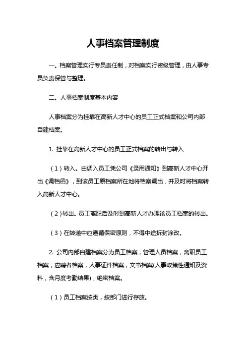 人事档案管理制度