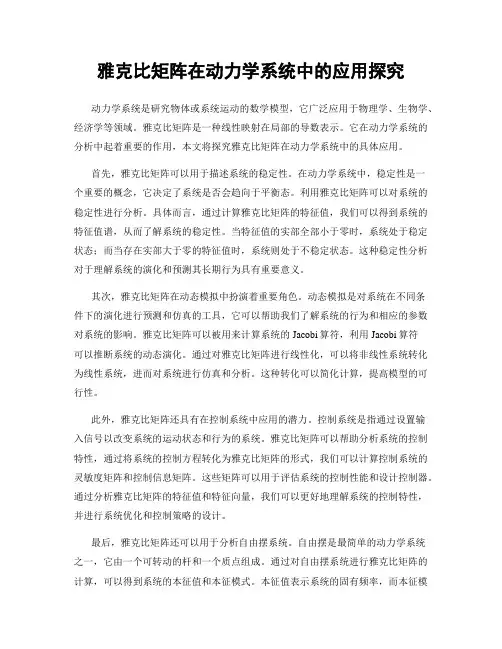 雅克比矩阵在动力学系统中的应用探究