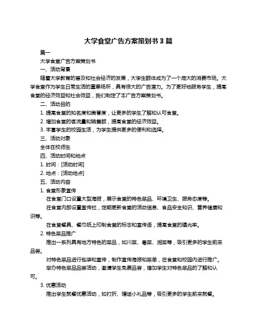 大学食堂广告方案策划书3篇