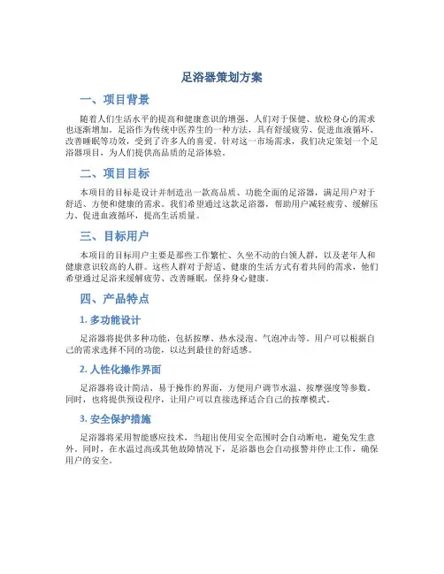 足浴器策划方案