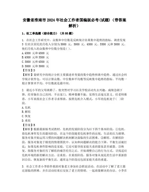 安徽省淮南市2024年社会工作者国编版必考(试题)(带答案解析)