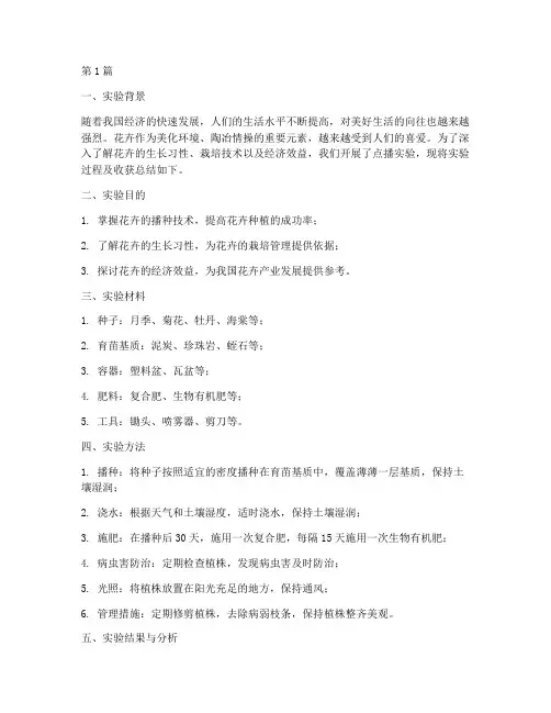点播实验报告收获花卉(3篇)