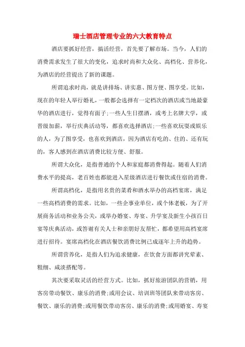 瑞士酒店管理专业的六大教育特点
