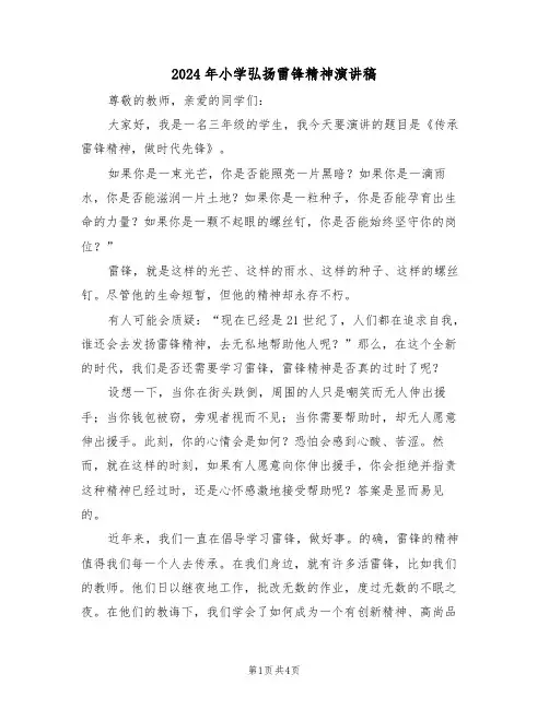 2024年小学弘扬雷锋精神演讲稿（三篇）