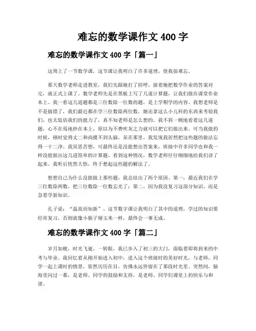 难忘的数学课作文400字