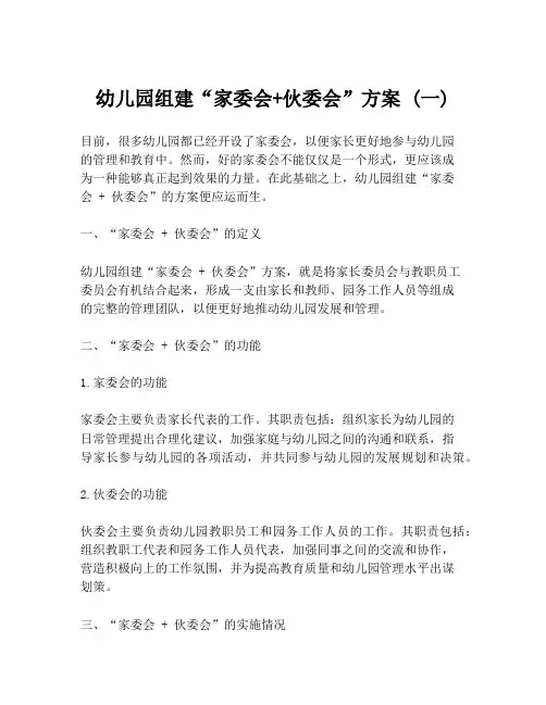 幼儿园组建“家委会+伙委会”方案 (一)
