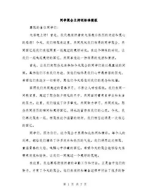 同学聚会主持词标准模板（四篇）