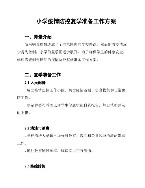 小学疫情防控复学准备工作方案