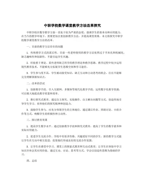 中职学校数学课堂教学方法改革探究
