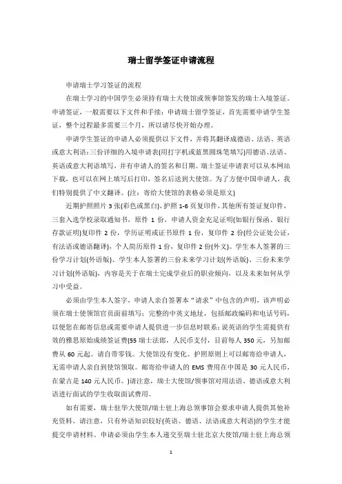 瑞士留学签证申请流程