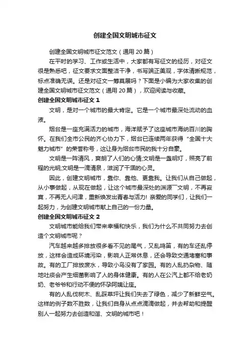 创建全国文明城市征文范文（通用20篇）