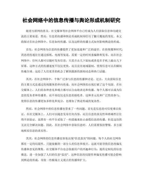 社会网络中的信息传播与舆论形成机制研究