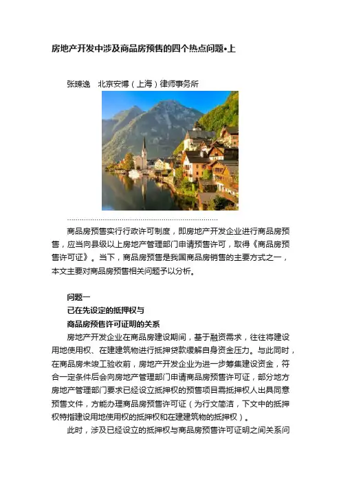 房地产开发中涉及商品房预售的四个热点问题·上