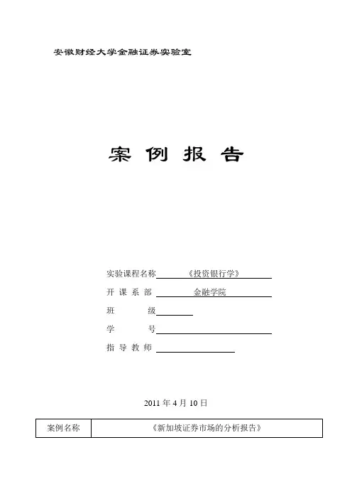 新加坡证券市场的分析报告