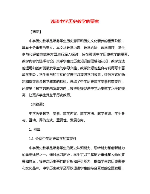 浅谈中学历史教学的要素