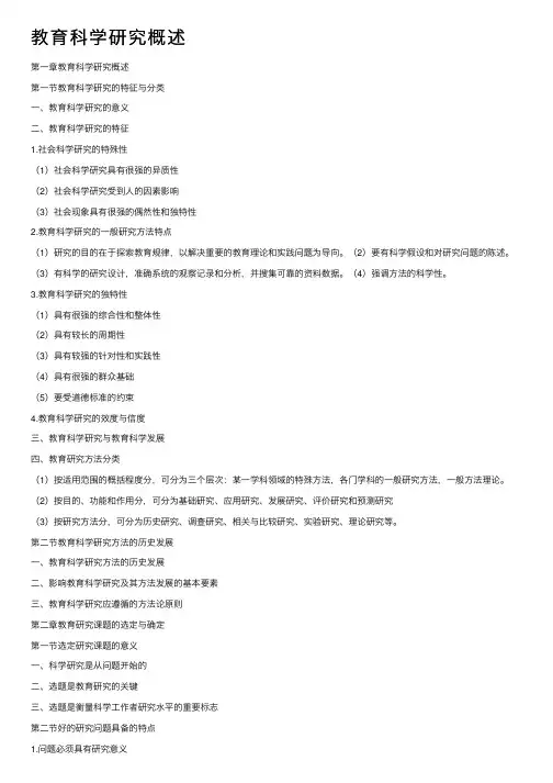 教育科学研究概述