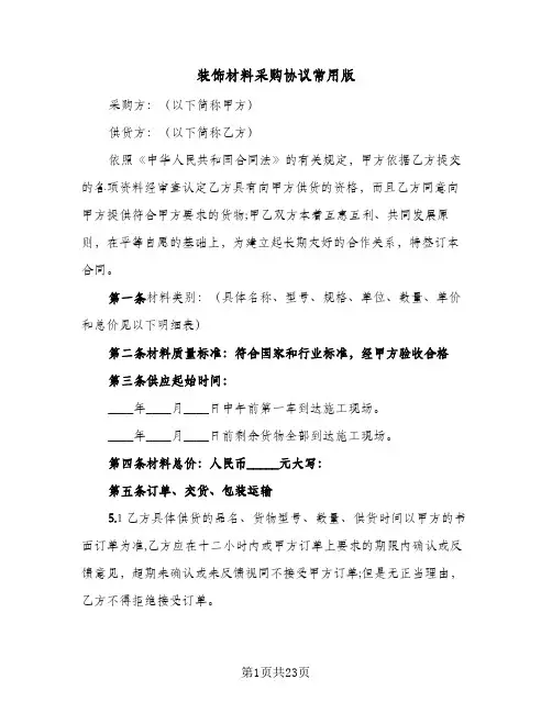 装饰材料采购协议常用版(6篇)