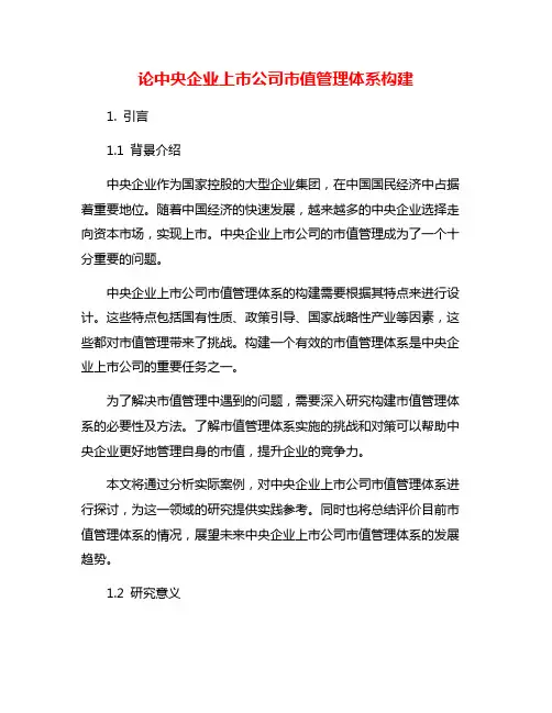 论中央企业上市公司市值管理体系构建
