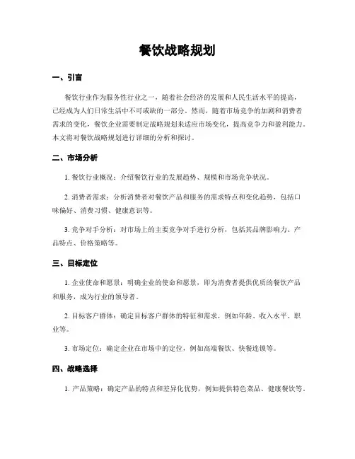 餐饮战略规划