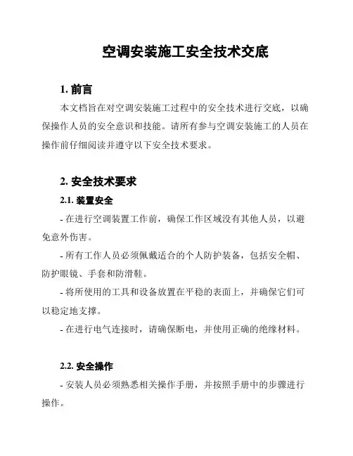 空调安装施工安全技术交底