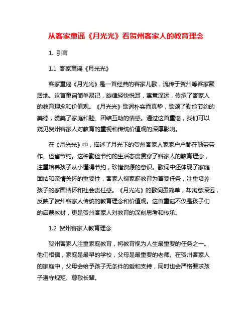 从客家童谣《月光光》看贺州客家人的教育理念