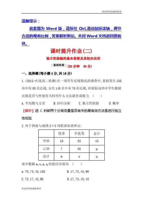 高中数学人教版选修1-2课时提升作业(二) 1.2 独立性检验的基本思想及其初步应用 探究导学课型