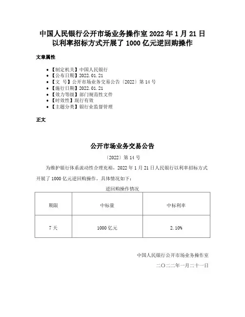 中国人民银行公开市场业务操作室2022年1月21日以利率招标方式开展了1000亿元逆回购操作