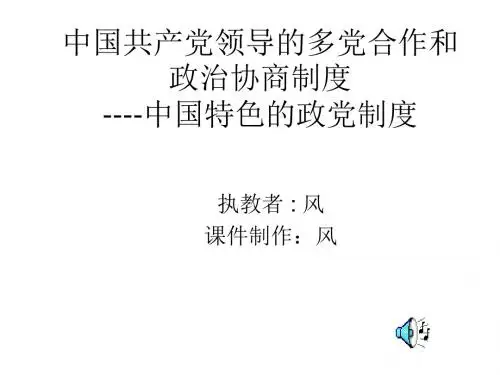 中国特色的政党制度(新201907)