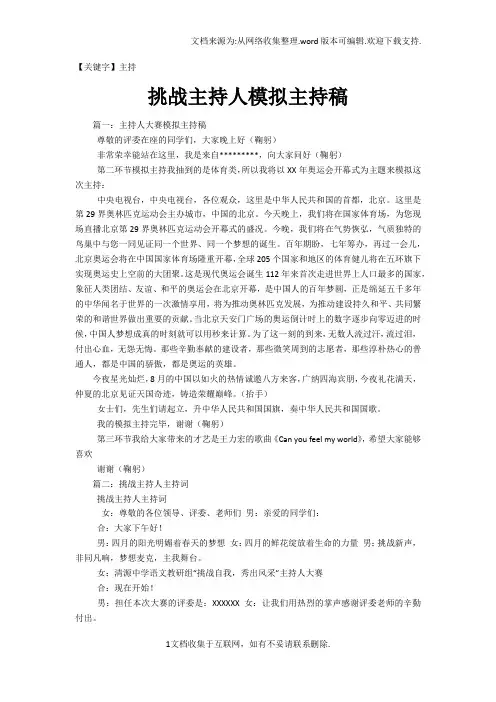 【主持】挑战主持人模拟主持稿