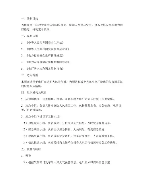 电厂防大风应急预案
