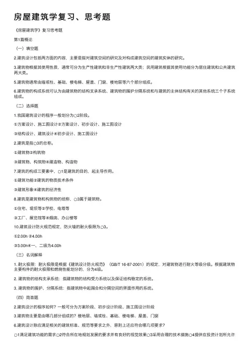 房屋建筑学复习、思考题