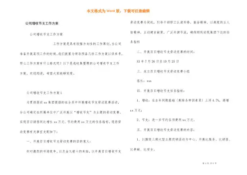 公司增收节支工作方案