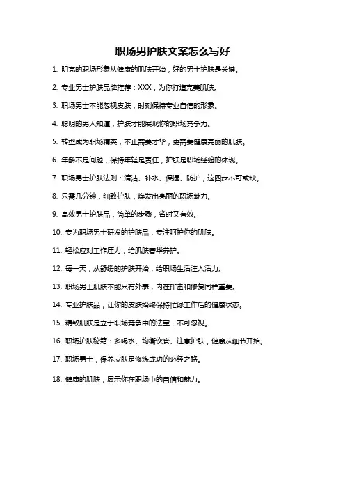职场男护肤文案怎么写好