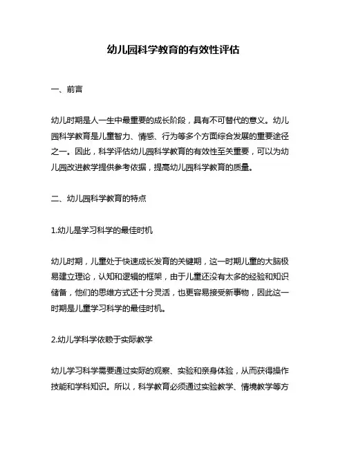 幼儿园科学教育的有效性评估