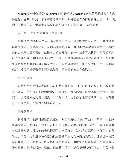中班个案观察记录与分析9篇