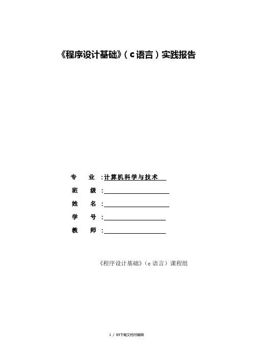 程序设计基础(C语言)实验报告册