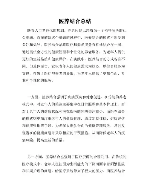 医养结合总结