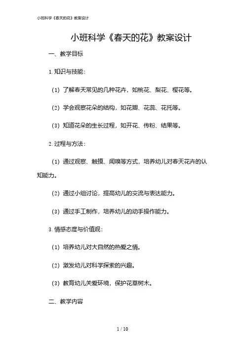 2024年小班科学《春天的花》教案设计